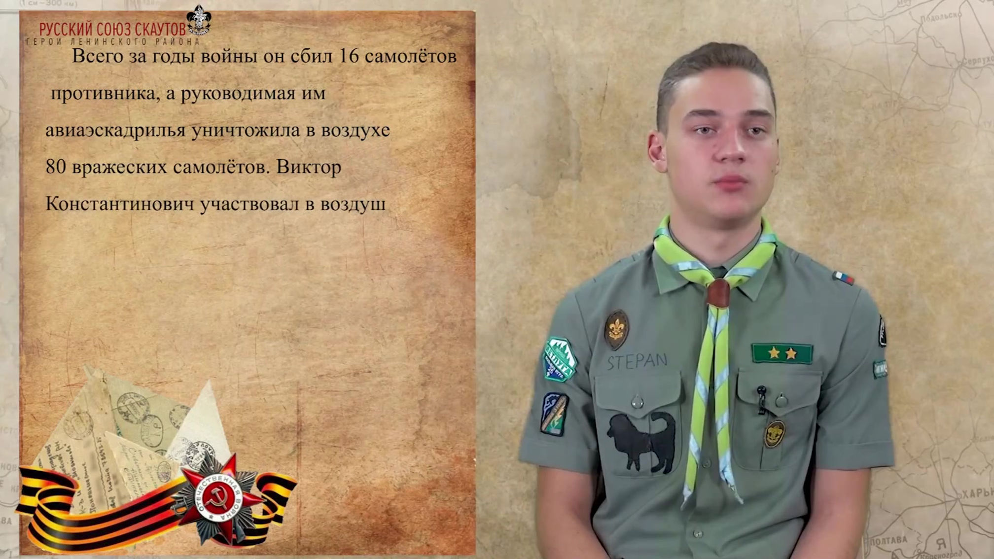 Русский Союз Скаутов - РСС - Герои Ленинского района - Выпуск 5.